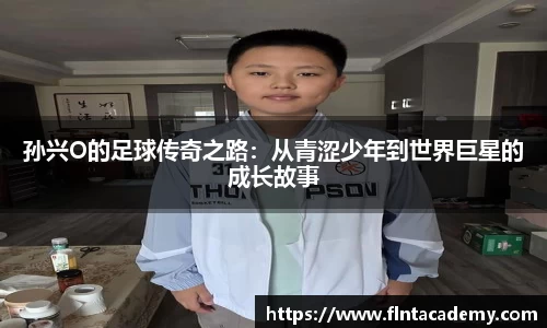 JRS直播JRS直播孙兴O的足球传奇之路：从青涩少年到世界巨星的成长故事