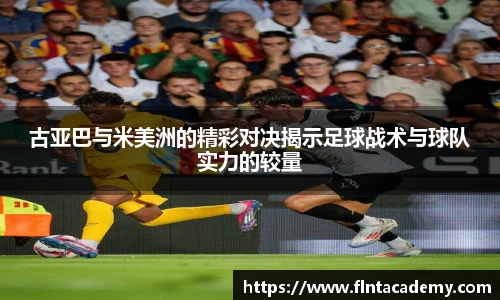 JRS直播JRS直播古亚巴与米美洲的精彩对决揭示足球战术与球队实力的较量