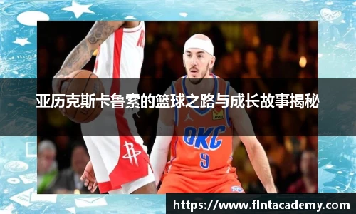 JRS直播JRS直播亚历克斯卡鲁索的篮球之路与成长故事揭秘