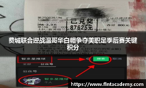 JRS直播JRS直播费城联合迎战温哥华白帽争夺美职足季后赛关键积分