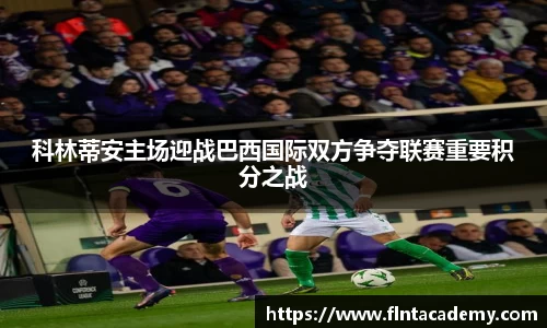 科林蒂安主场迎战巴西国际双方争夺联赛重要积分之战