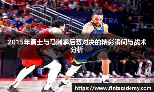 2015年勇士与马刺季后赛对决的精彩瞬间与战术分析