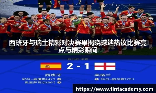 西班牙与瑞士精彩对决赛果揭晓球迷热议比赛亮点与精彩瞬间