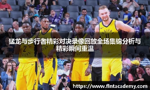 JRS直播JRS直播猛龙与步行者精彩对决录像回放全场集锦分析与精彩瞬间重温