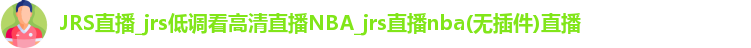 JRS直播